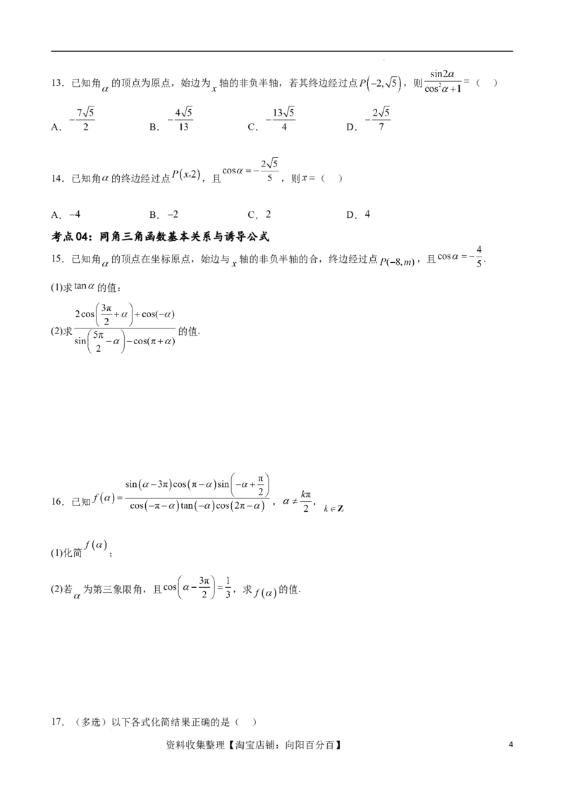 考点巩固卷09三角函数的运算（十大考点）（原卷版）_02高考数学_新高考复习资料_2024年新高考资料_一轮复习资料_完2024年高考数学一轮复习考点通关卷（新高考）_考点巩固卷