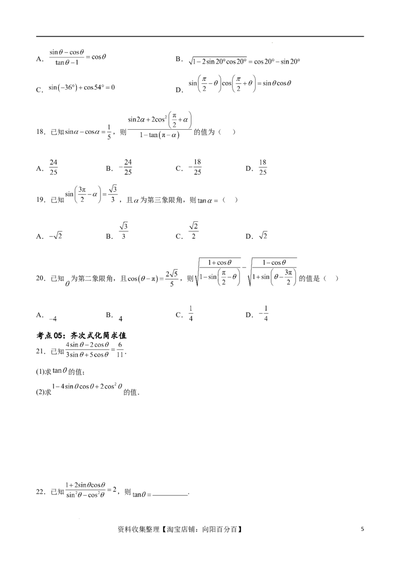考点巩固卷09三角函数的运算（十大考点）（原卷版）_02高考数学_新高考复习资料_2024年新高考资料_一轮复习资料_完2024年高考数学一轮复习考点通关卷（新高考）_考点巩固卷