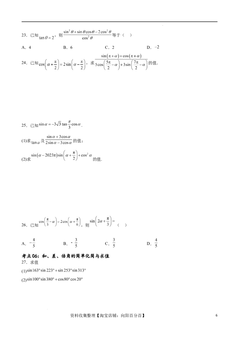 考点巩固卷09三角函数的运算（十大考点）（原卷版）_02高考数学_新高考复习资料_2024年新高考资料_一轮复习资料_完2024年高考数学一轮复习考点通关卷（新高考）_考点巩固卷