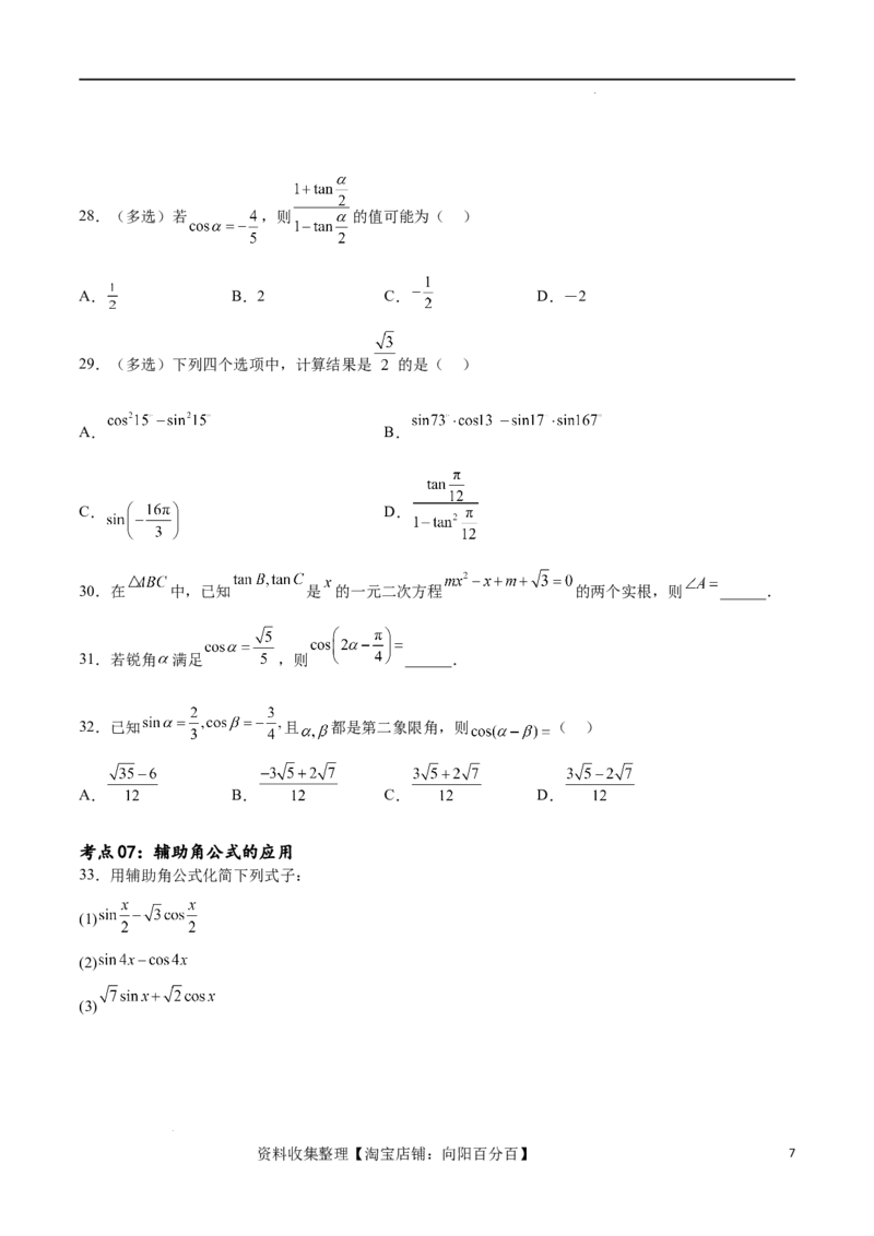 考点巩固卷09三角函数的运算（十大考点）（原卷版）_02高考数学_新高考复习资料_2024年新高考资料_一轮复习资料_完2024年高考数学一轮复习考点通关卷（新高考）_考点巩固卷