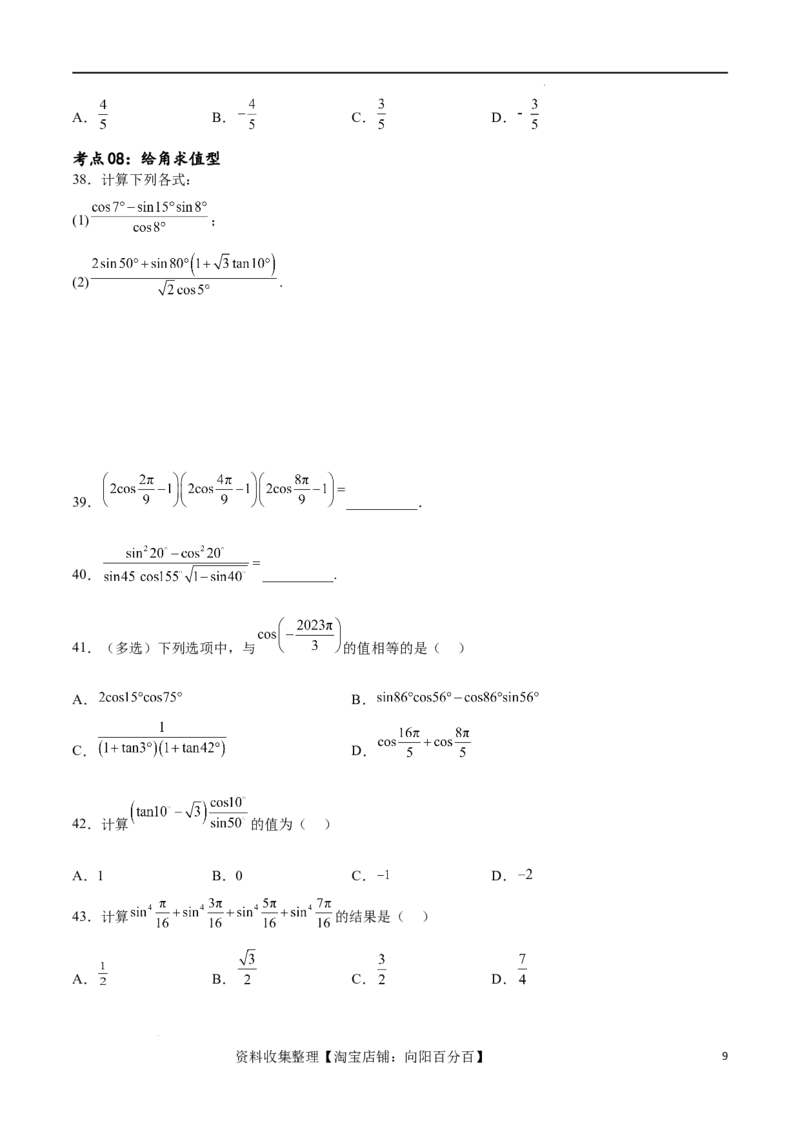 考点巩固卷09三角函数的运算（十大考点）（原卷版）_02高考数学_新高考复习资料_2024年新高考资料_一轮复习资料_完2024年高考数学一轮复习考点通关卷（新高考）_考点巩固卷