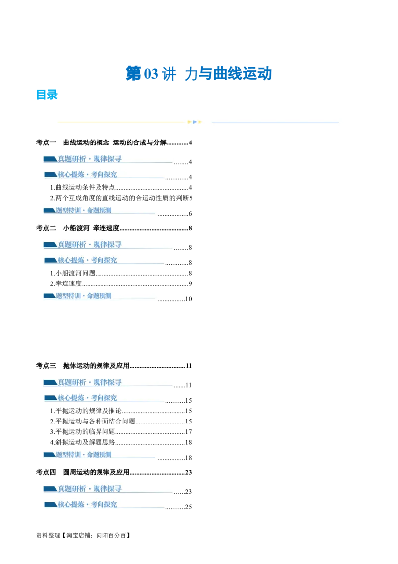 第03讲力与曲线运动（讲义）（解析版）_04高考物理_新高考复习资料_2024新高考复习资料_二轮复习资料_2024年高考物理二轮复习讲练测（新教材新高考）_配套讲义（原卷版+解析版）