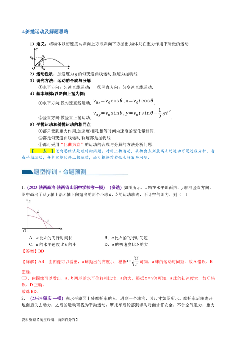 第03讲力与曲线运动（讲义）（解析版）_04高考物理_新高考复习资料_2024新高考复习资料_二轮复习资料_2024年高考物理二轮复习讲练测（新教材新高考）_配套讲义（原卷版+解析版）