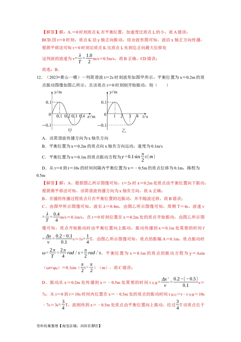 第28讲　机械波（解析版）_04高考物理_通用版（老高考）复习资料_2024年复习资料_完2024年高考物理一轮考点复习精讲精练（全国通用）_第28讲　机械波（全国通用）