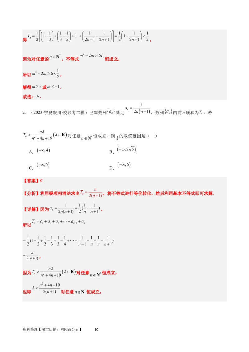 素养拓展22数列与不等式（解析版）_02高考数学_新高考复习资料_2024年新高考资料_一轮复习资料_完一轮复习讲义2024年高考数学高频考点题型归纳与方法总结（新高考）