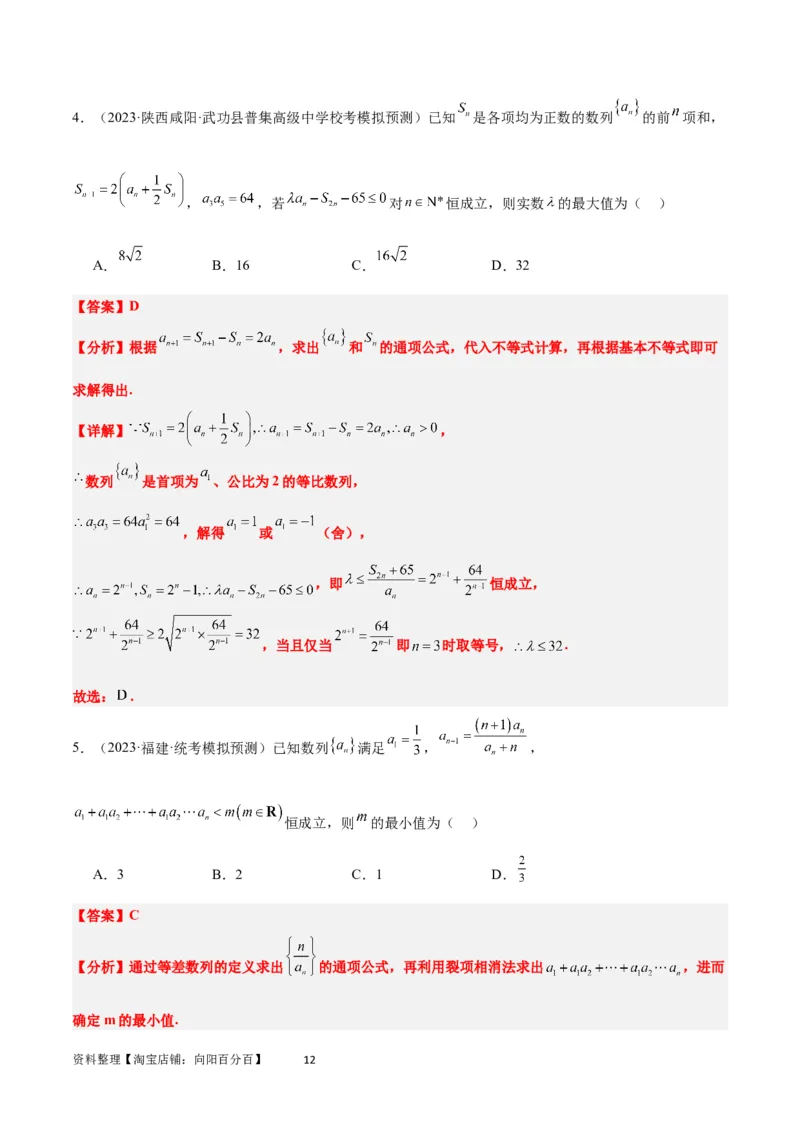 素养拓展22数列与不等式（解析版）_02高考数学_新高考复习资料_2024年新高考资料_一轮复习资料_完一轮复习讲义2024年高考数学高频考点题型归纳与方法总结（新高考）