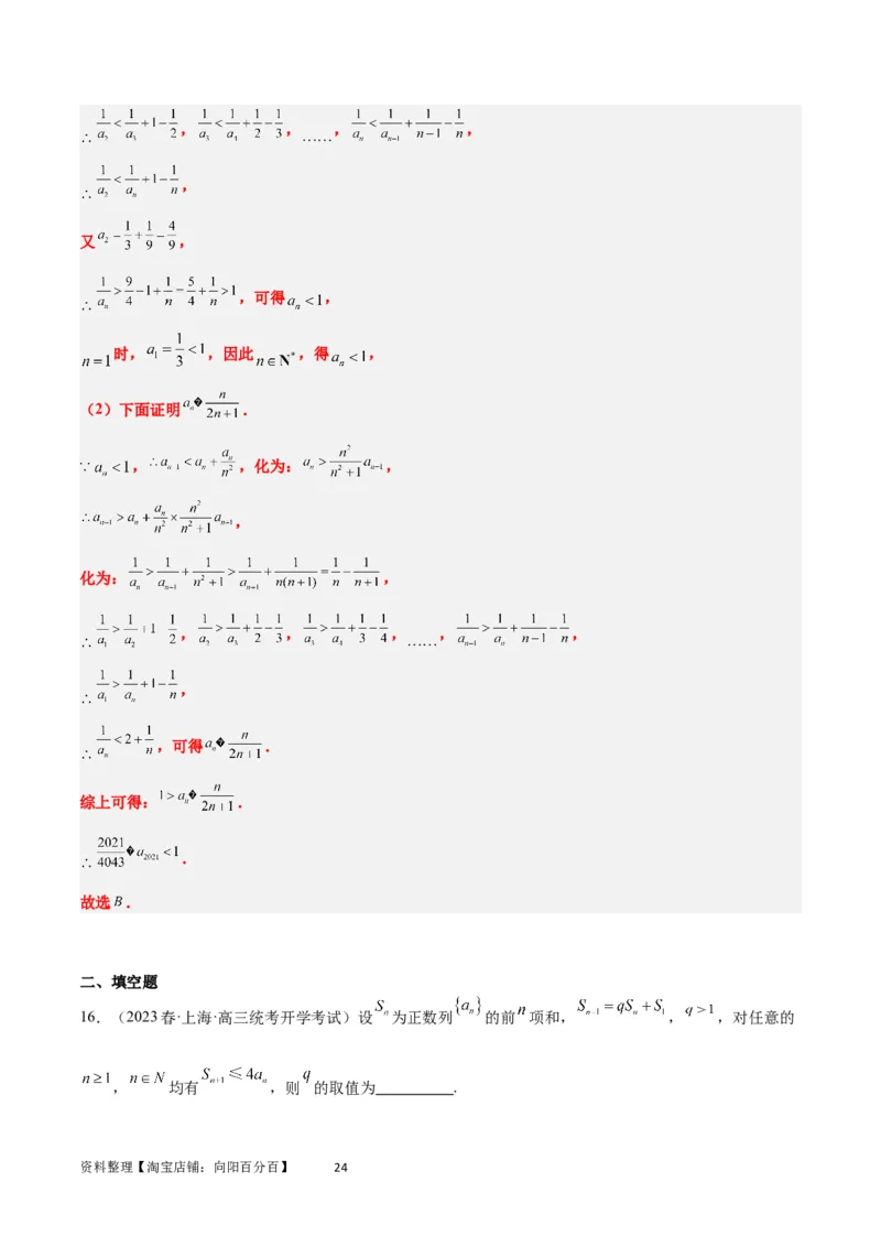 素养拓展22数列与不等式（解析版）_02高考数学_新高考复习资料_2024年新高考资料_一轮复习资料_完一轮复习讲义2024年高考数学高频考点题型归纳与方法总结（新高考）