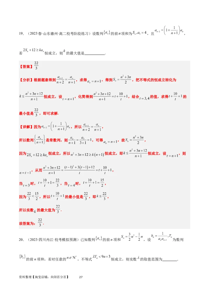 素养拓展22数列与不等式（解析版）_02高考数学_新高考复习资料_2024年新高考资料_一轮复习资料_完一轮复习讲义2024年高考数学高频考点题型归纳与方法总结（新高考）