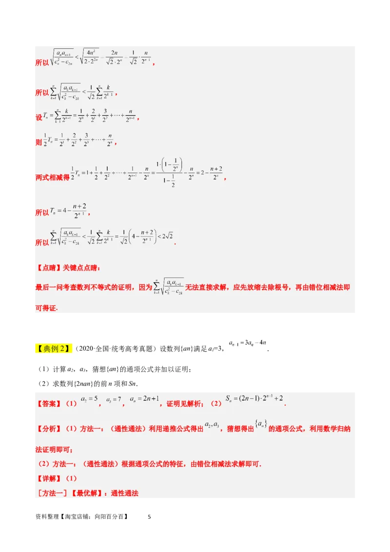 素养拓展22数列与不等式（解析版）_02高考数学_新高考复习资料_2024年新高考资料_一轮复习资料_完一轮复习讲义2024年高考数学高频考点题型归纳与方法总结（新高考）