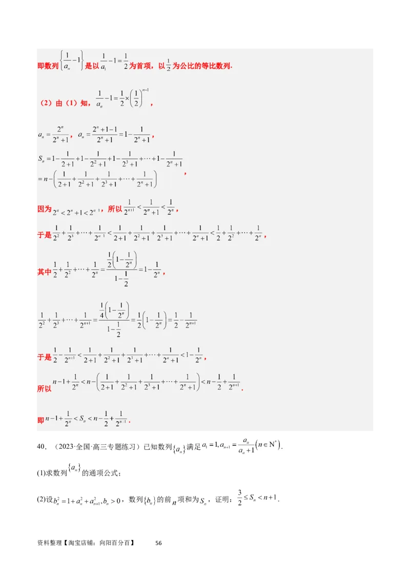 素养拓展22数列与不等式（解析版）_02高考数学_新高考复习资料_2024年新高考资料_一轮复习资料_完一轮复习讲义2024年高考数学高频考点题型归纳与方法总结（新高考）