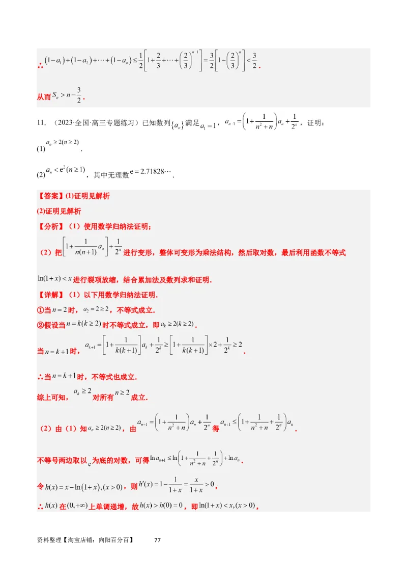 素养拓展22数列与不等式（解析版）_02高考数学_新高考复习资料_2024年新高考资料_一轮复习资料_完一轮复习讲义2024年高考数学高频考点题型归纳与方法总结（新高考）