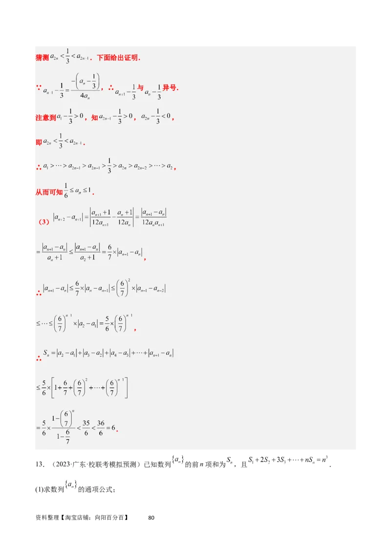 素养拓展22数列与不等式（解析版）_02高考数学_新高考复习资料_2024年新高考资料_一轮复习资料_完一轮复习讲义2024年高考数学高频考点题型归纳与方法总结（新高考）