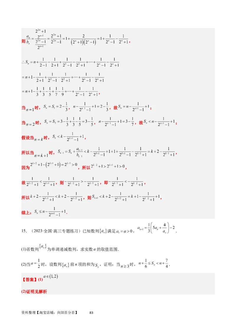 素养拓展22数列与不等式（解析版）_02高考数学_新高考复习资料_2024年新高考资料_一轮复习资料_完一轮复习讲义2024年高考数学高频考点题型归纳与方法总结（新高考）