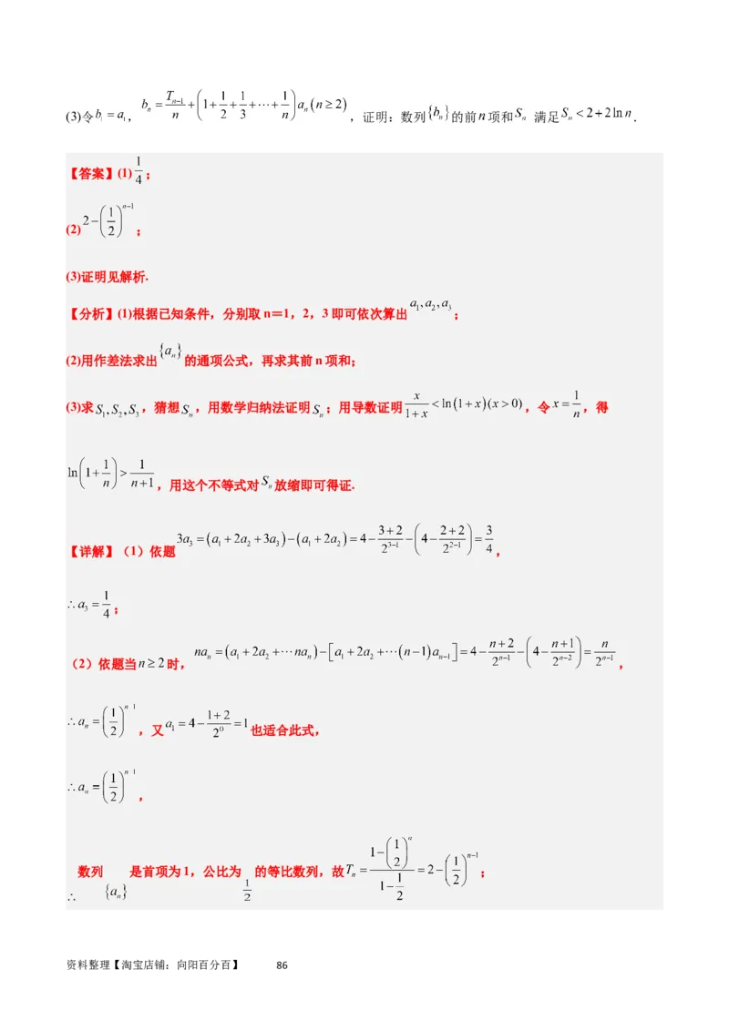 素养拓展22数列与不等式（解析版）_02高考数学_新高考复习资料_2024年新高考资料_一轮复习资料_完一轮复习讲义2024年高考数学高频考点题型归纳与方法总结（新高考）