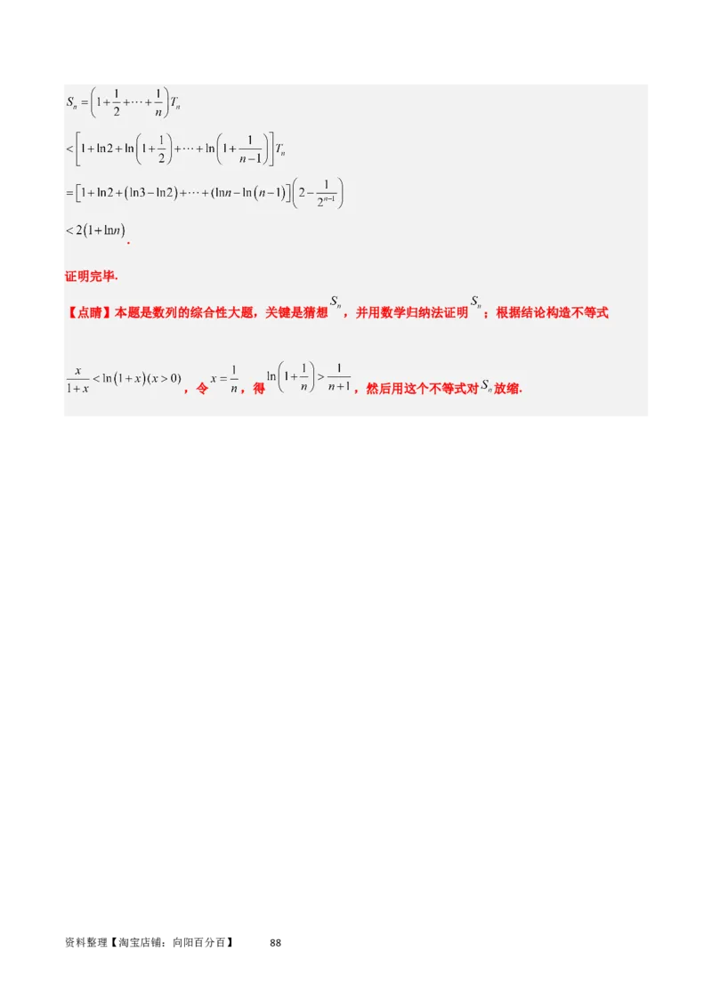 素养拓展22数列与不等式（解析版）_02高考数学_新高考复习资料_2024年新高考资料_一轮复习资料_完一轮复习讲义2024年高考数学高频考点题型归纳与方法总结（新高考）