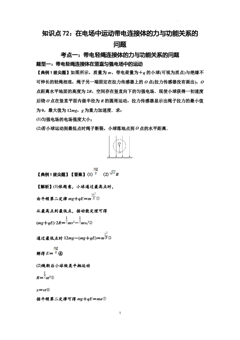知识点72：在电场中运动带电连接体的力与功能关系的（拔尖解析版）_04高考物理_新高考复习资料_2024新高考复习资料_一轮复习资料_拔尖版2024届高考物理一轮复习讲义及对应练习