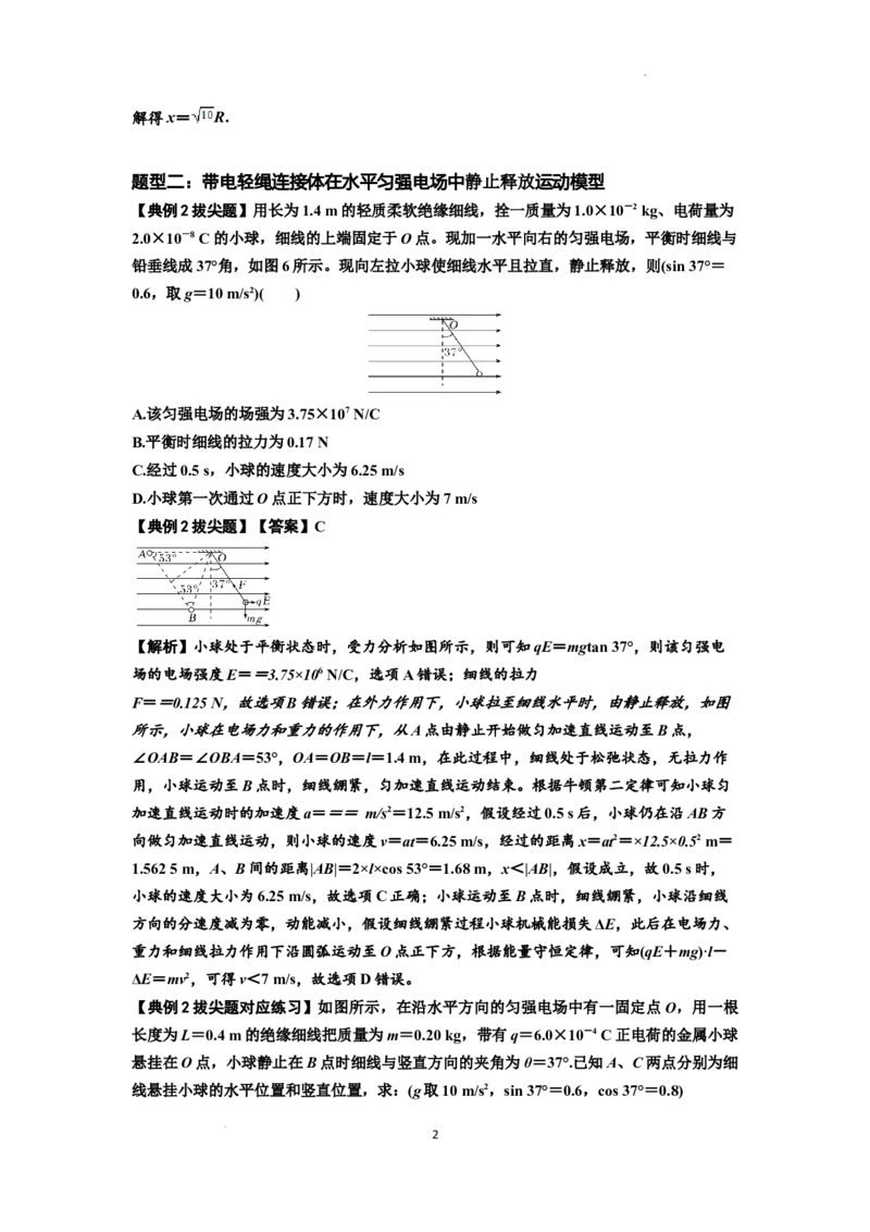 知识点72：在电场中运动带电连接体的力与功能关系的（拔尖解析版）_04高考物理_新高考复习资料_2024新高考复习资料_一轮复习资料_拔尖版2024届高考物理一轮复习讲义及对应练习