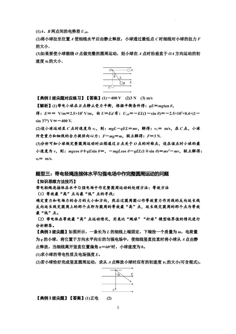 知识点72：在电场中运动带电连接体的力与功能关系的（拔尖解析版）_04高考物理_新高考复习资料_2024新高考复习资料_一轮复习资料_拔尖版2024届高考物理一轮复习讲义及对应练习