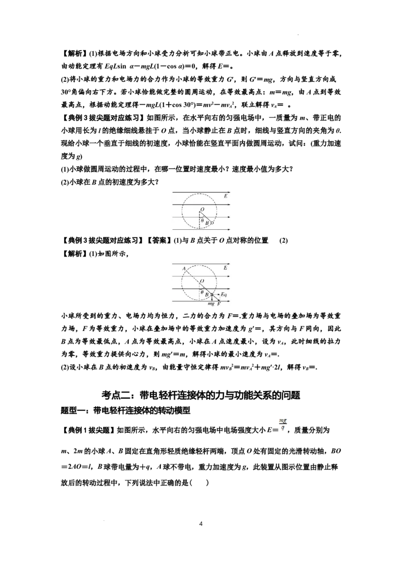 知识点72：在电场中运动带电连接体的力与功能关系的（拔尖解析版）_04高考物理_新高考复习资料_2024新高考复习资料_一轮复习资料_拔尖版2024届高考物理一轮复习讲义及对应练习