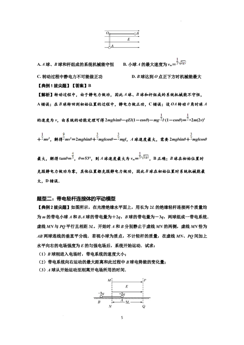知识点72：在电场中运动带电连接体的力与功能关系的（拔尖解析版）_04高考物理_新高考复习资料_2024新高考复习资料_一轮复习资料_拔尖版2024届高考物理一轮复习讲义及对应练习