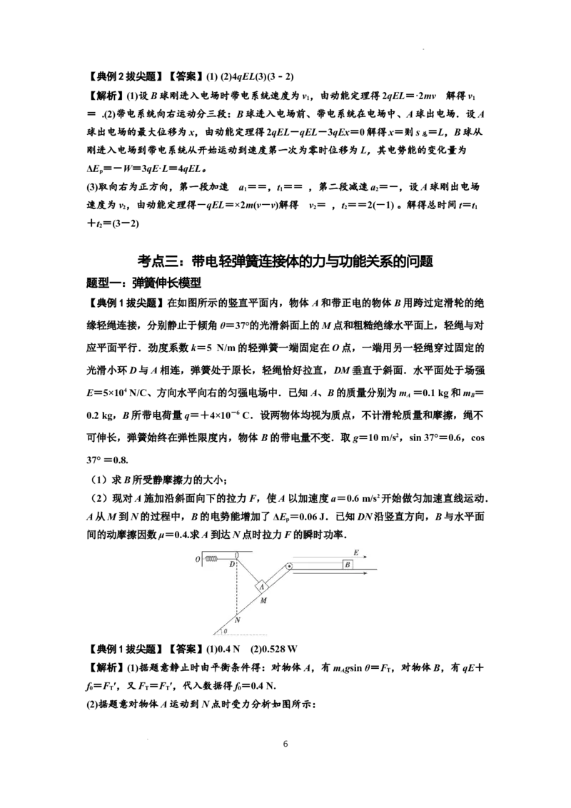 知识点72：在电场中运动带电连接体的力与功能关系的（拔尖解析版）_04高考物理_新高考复习资料_2024新高考复习资料_一轮复习资料_拔尖版2024届高考物理一轮复习讲义及对应练习