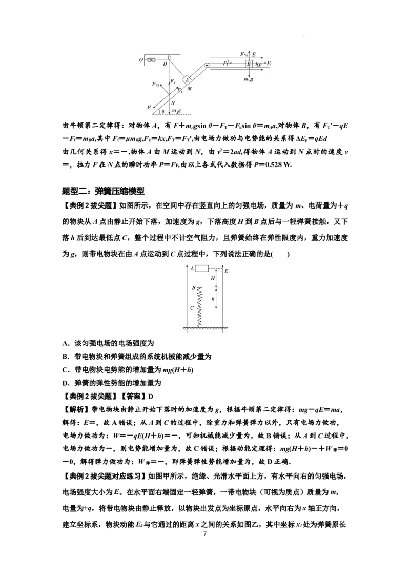 知识点72：在电场中运动带电连接体的力与功能关系的（拔尖解析版）_04高考物理_新高考复习资料_2024新高考复习资料_一轮复习资料_拔尖版2024届高考物理一轮复习讲义及对应练习