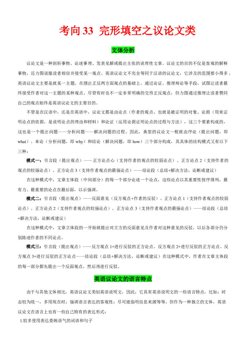 考向33完形填空之议论文类(解析版)-备战2022年高考英语一轮复习考点微专题_03高考英语_新高考复习资料_2022年新高考资料_2022年新高考英语一轮复习