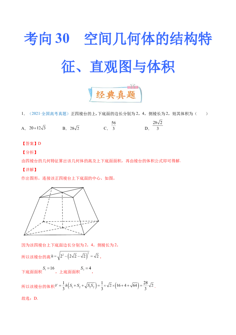 考向30空间几何体的结构特征、直观图与体积（重点）-备战2022年高考数学一轮复习考点微专题（新高考地区专用）(30707191)_02高考数学_新高考复习资料_2022年新高考资料