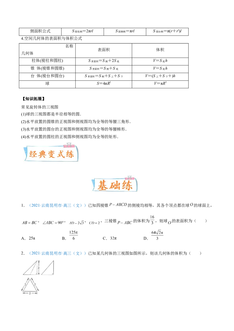 考向30空间几何体的结构特征、直观图与体积（重点）-备战2022年高考数学一轮复习考点微专题（新高考地区专用）(30707191)_02高考数学_新高考复习资料_2022年新高考资料