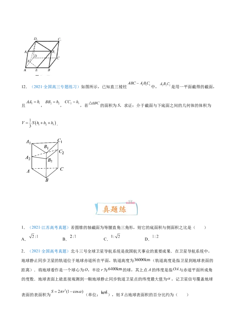 考向30空间几何体的结构特征、直观图与体积（重点）-备战2022年高考数学一轮复习考点微专题（新高考地区专用）(30707191)_02高考数学_新高考复习资料_2022年新高考资料
