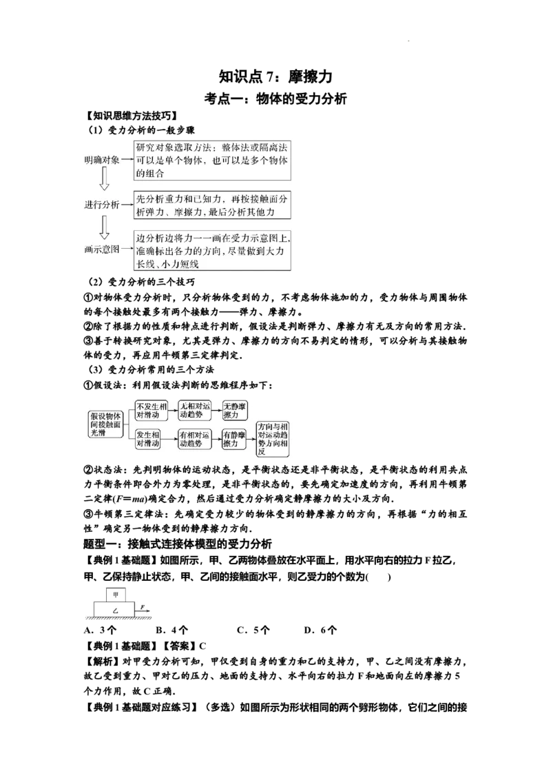 知识点7：摩擦力（解析版）_04高考物理_新高考复习资料_2024新高考复习资料_一轮复习资料_基础版2024届高考物理一轮复习讲义及对应练习_知识点7：摩擦力基础版