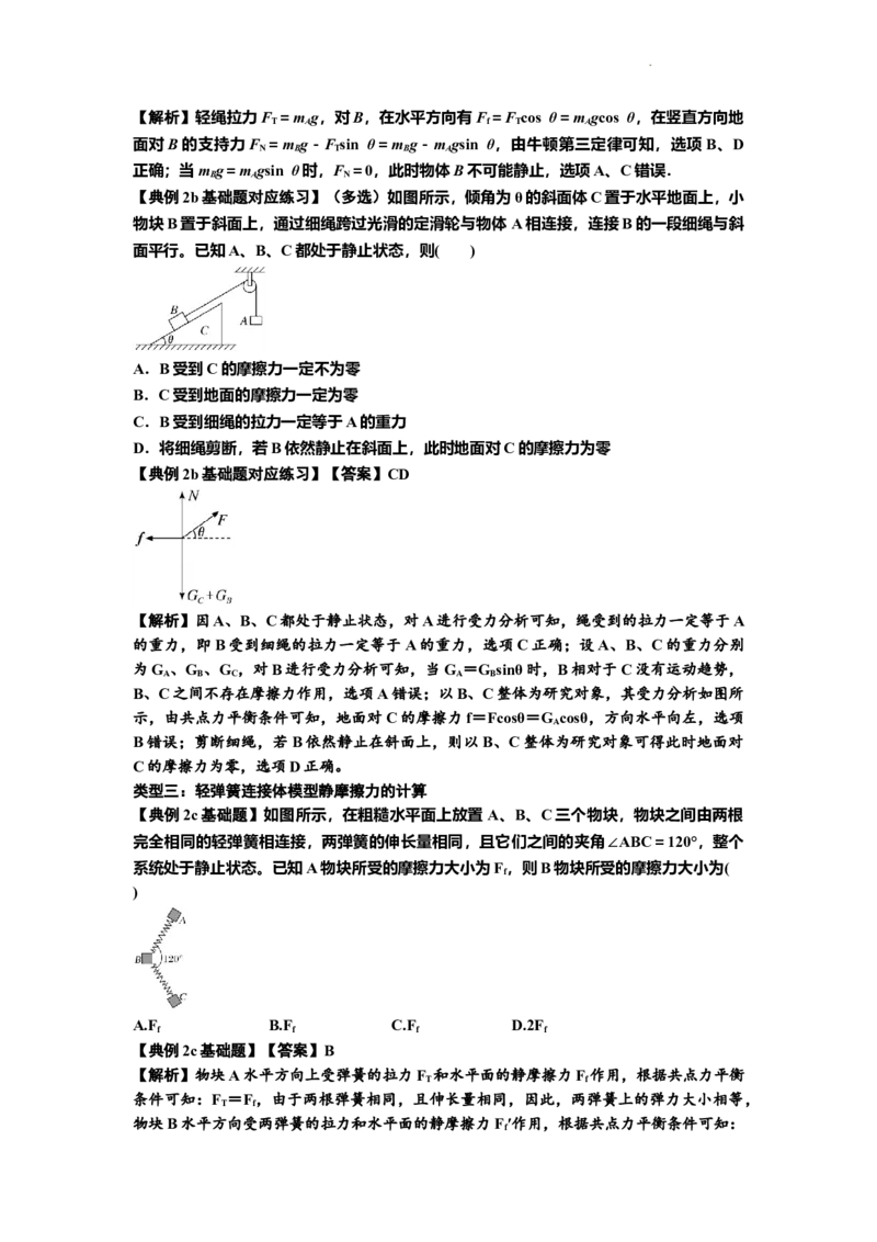 知识点7：摩擦力（解析版）_04高考物理_新高考复习资料_2024新高考复习资料_一轮复习资料_基础版2024届高考物理一轮复习讲义及对应练习_知识点7：摩擦力基础版