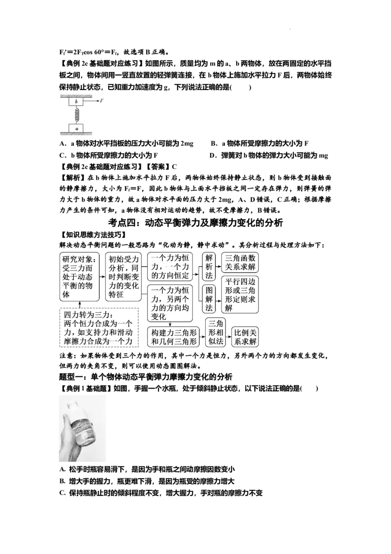 知识点7：摩擦力（解析版）_04高考物理_新高考复习资料_2024新高考复习资料_一轮复习资料_基础版2024届高考物理一轮复习讲义及对应练习_知识点7：摩擦力基础版