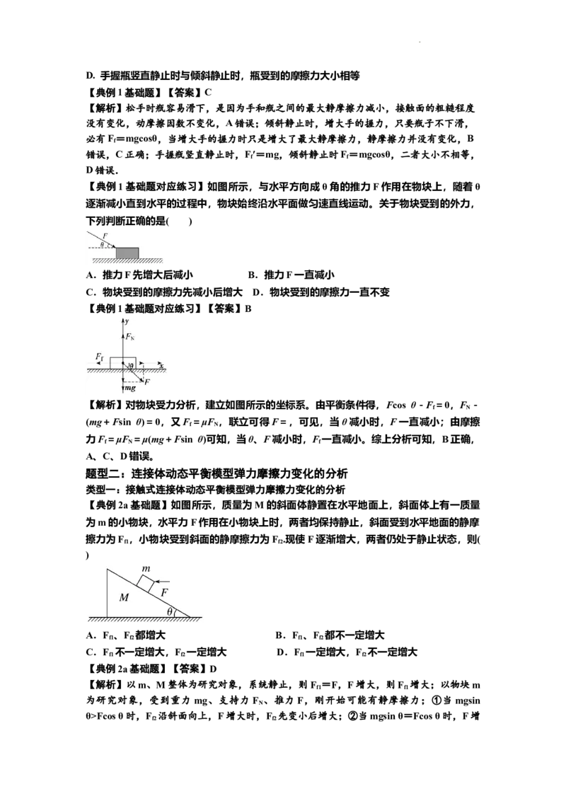 知识点7：摩擦力（解析版）_04高考物理_新高考复习资料_2024新高考复习资料_一轮复习资料_基础版2024届高考物理一轮复习讲义及对应练习_知识点7：摩擦力基础版
