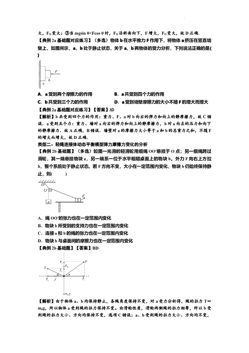 知识点7：摩擦力（解析版）_04高考物理_新高考复习资料_2024新高考复习资料_一轮复习资料_基础版2024届高考物理一轮复习讲义及对应练习_知识点7：摩擦力基础版