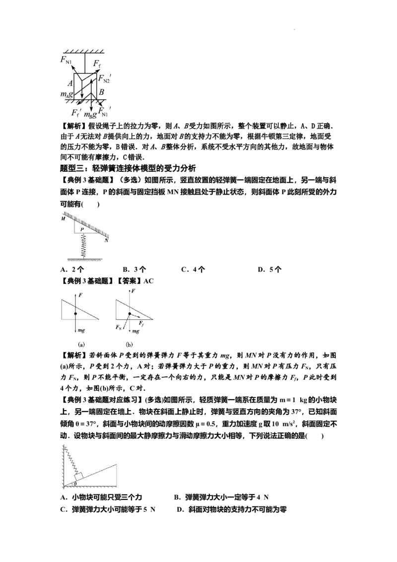 知识点7：摩擦力（解析版）_04高考物理_新高考复习资料_2024新高考复习资料_一轮复习资料_基础版2024届高考物理一轮复习讲义及对应练习_知识点7：摩擦力基础版