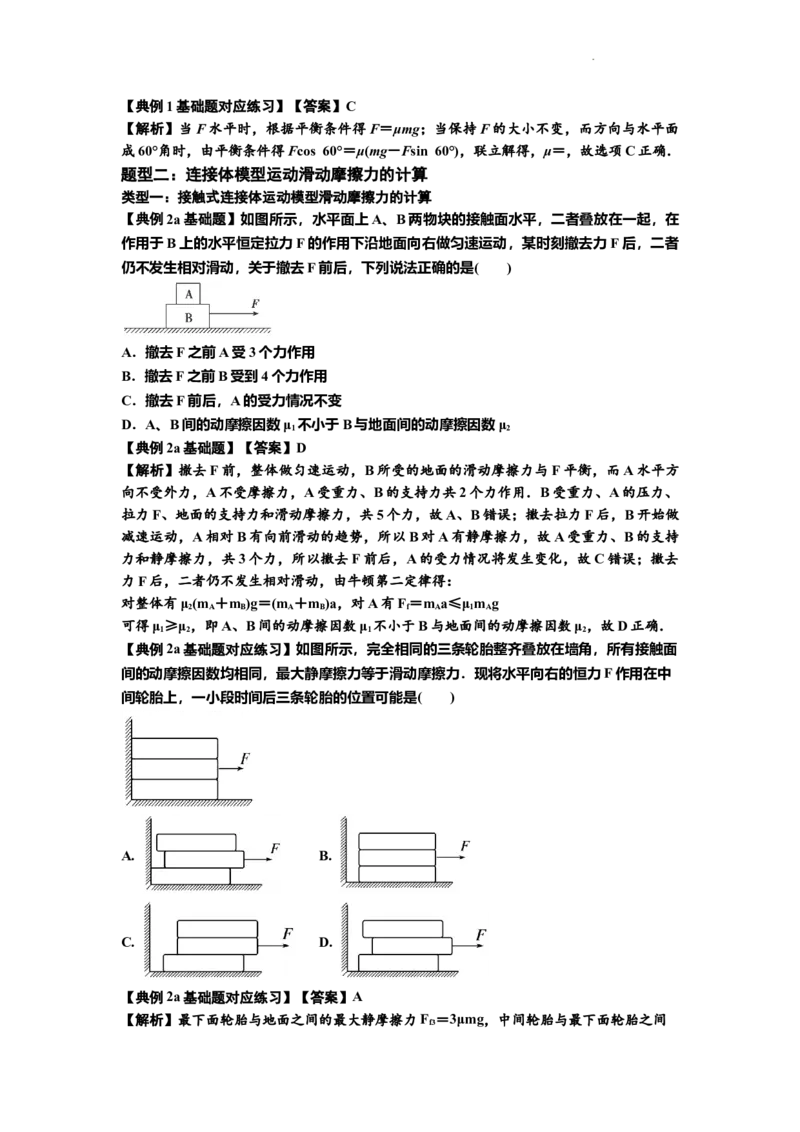 知识点7：摩擦力（解析版）_04高考物理_新高考复习资料_2024新高考复习资料_一轮复习资料_基础版2024届高考物理一轮复习讲义及对应练习_知识点7：摩擦力基础版