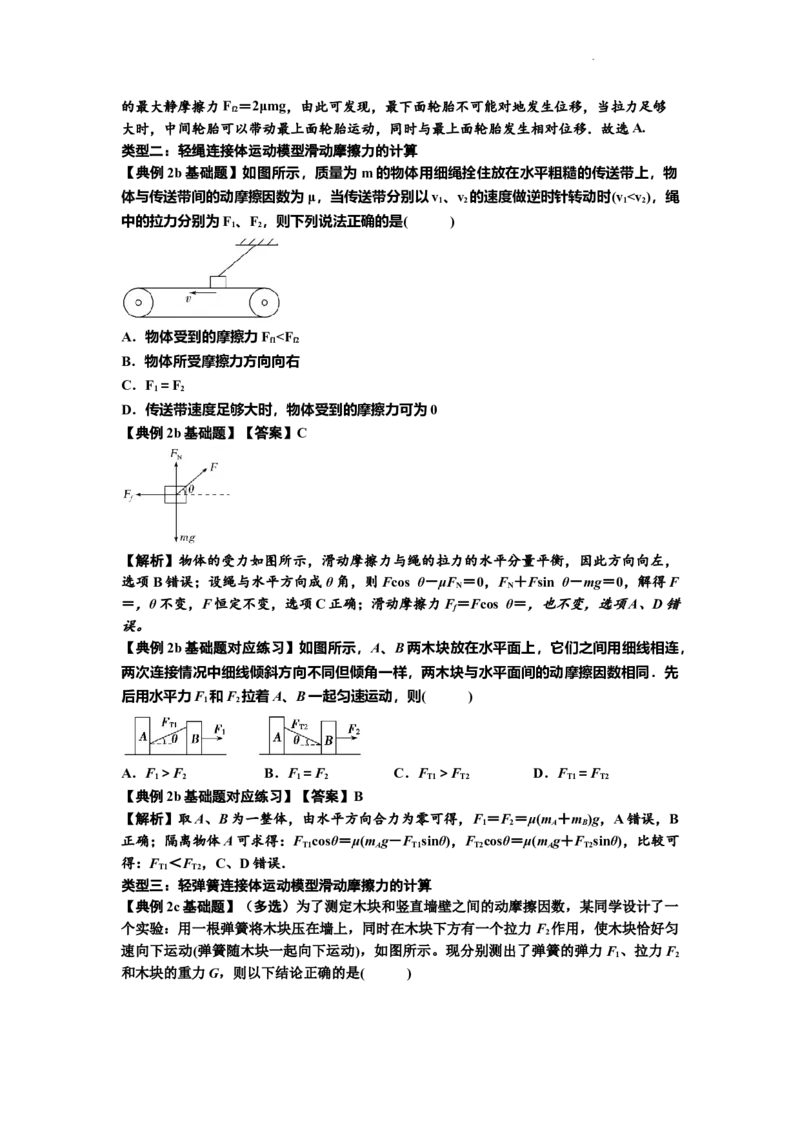知识点7：摩擦力（解析版）_04高考物理_新高考复习资料_2024新高考复习资料_一轮复习资料_基础版2024届高考物理一轮复习讲义及对应练习_知识点7：摩擦力基础版