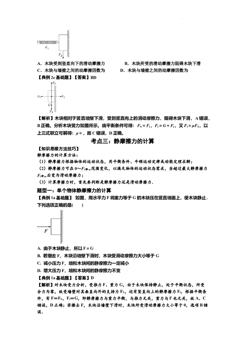 知识点7：摩擦力（解析版）_04高考物理_新高考复习资料_2024新高考复习资料_一轮复习资料_基础版2024届高考物理一轮复习讲义及对应练习_知识点7：摩擦力基础版
