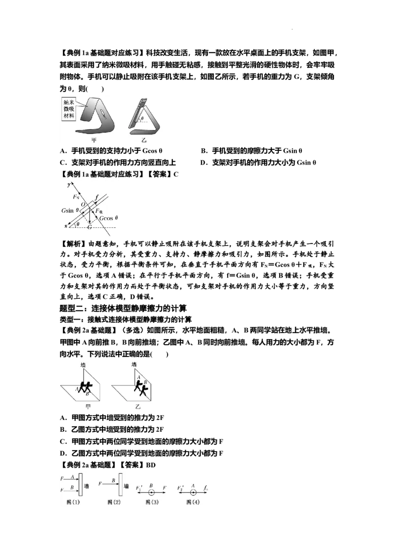 知识点7：摩擦力（解析版）_04高考物理_新高考复习资料_2024新高考复习资料_一轮复习资料_基础版2024届高考物理一轮复习讲义及对应练习_知识点7：摩擦力基础版