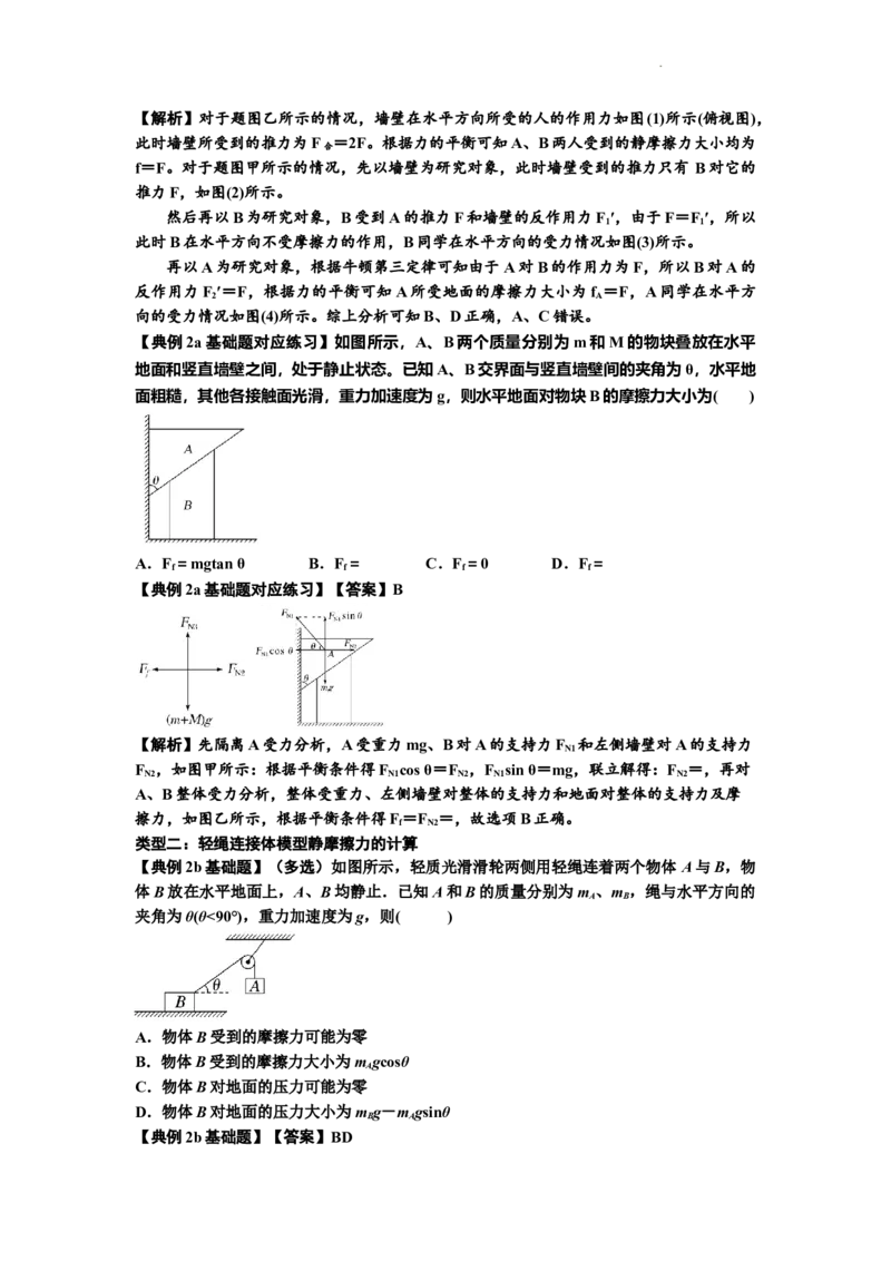知识点7：摩擦力（解析版）_04高考物理_新高考复习资料_2024新高考复习资料_一轮复习资料_基础版2024届高考物理一轮复习讲义及对应练习_知识点7：摩擦力基础版
