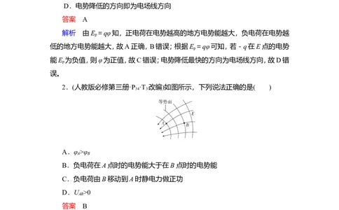 第2讲　电场能的性质教案_04高考物理_新高考复习资料_2022年新高考复习资料_2022届一轮复习讲练结合_第7章静电场_第2讲　电场能的性质