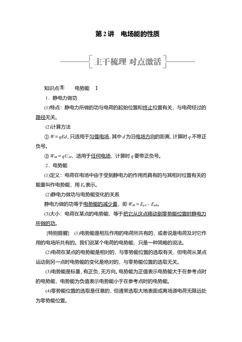 第2讲　电场能的性质教案_04高考物理_新高考复习资料_2022年新高考复习资料_2022届一轮复习讲练结合_第7章静电场_第2讲　电场能的性质