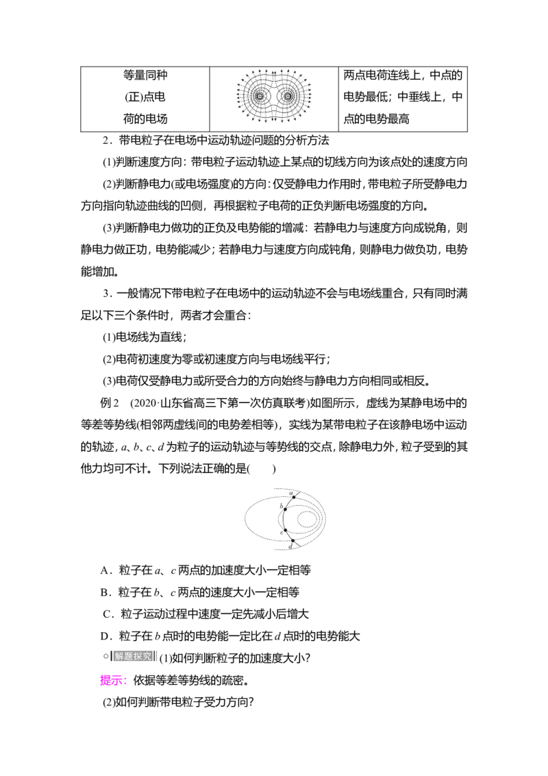 第2讲　电场能的性质教案_04高考物理_新高考复习资料_2022年新高考复习资料_2022届一轮复习讲练结合_第7章静电场_第2讲　电场能的性质