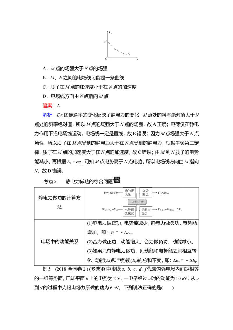 第2讲　电场能的性质教案_04高考物理_新高考复习资料_2022年新高考复习资料_2022届一轮复习讲练结合_第7章静电场_第2讲　电场能的性质