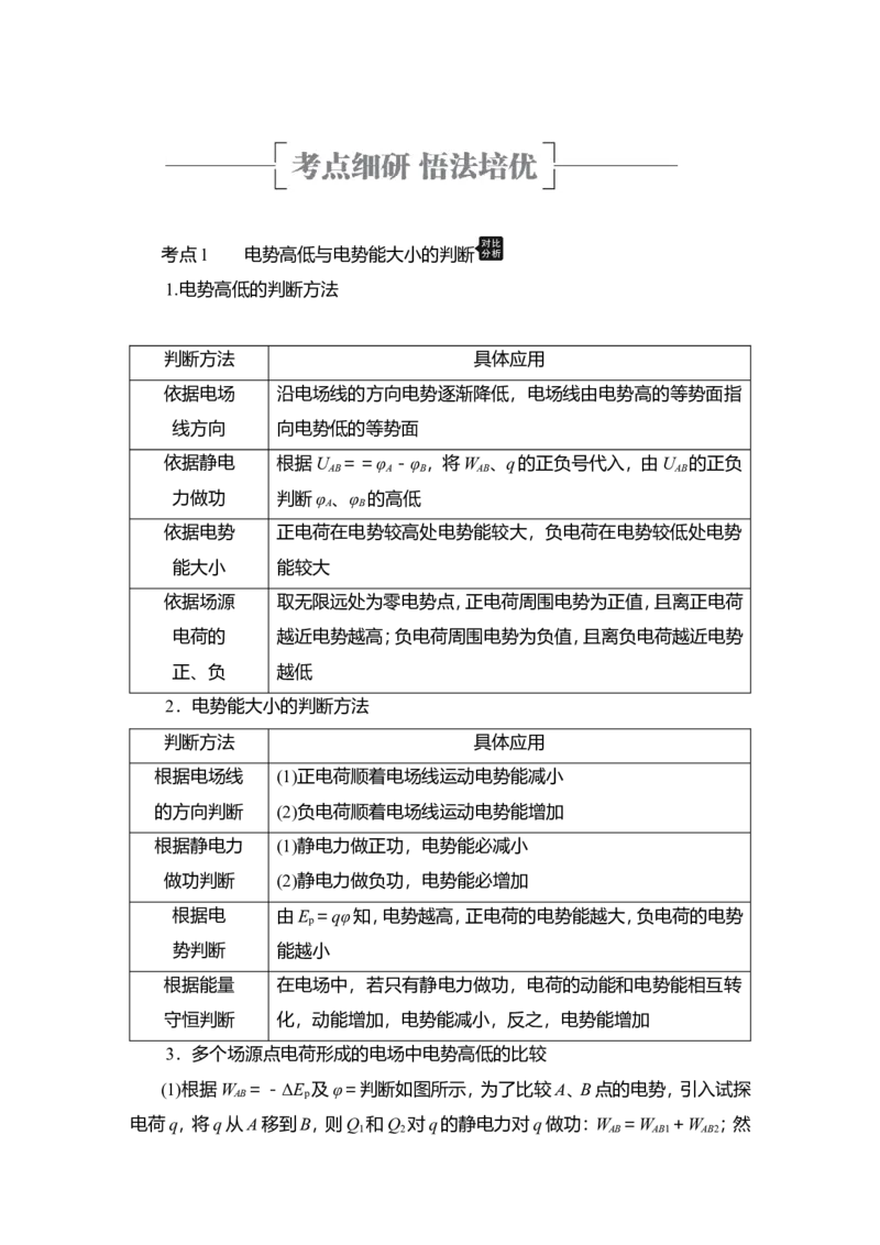 第2讲　电场能的性质教案_04高考物理_新高考复习资料_2022年新高考复习资料_2022届一轮复习讲练结合_第7章静电场_第2讲　电场能的性质