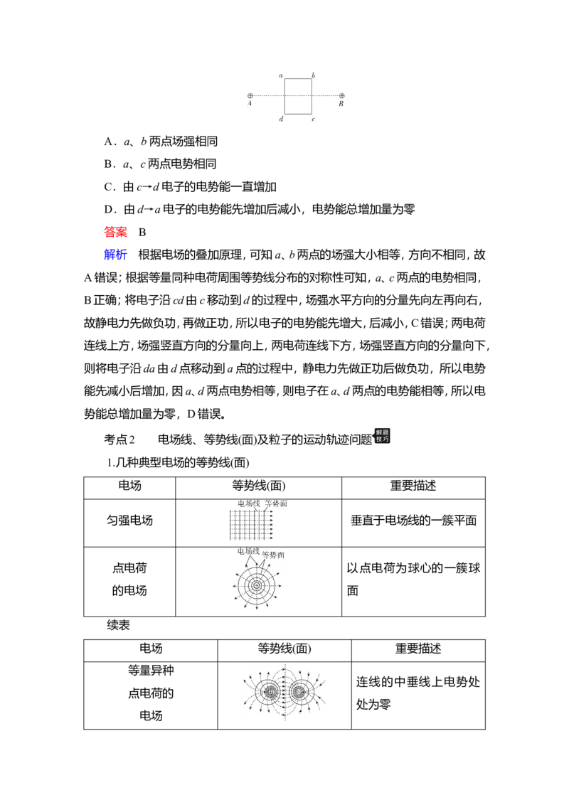 第2讲　电场能的性质教案_04高考物理_新高考复习资料_2022年新高考复习资料_2022届一轮复习讲练结合_第7章静电场_第2讲　电场能的性质