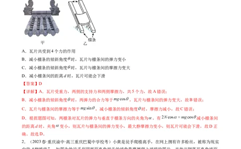 第08讲受力分析共点力平衡（练习）（解析版）_04高考物理_新高考复习资料_2024新高考复习资料_一轮复习资料_2024年高考物理一轮复习讲练测（讲义+练习+课件）（新高考）_讲义+练习