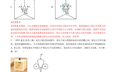 第08讲受力分析共点力平衡（练习）（解析版）_04高考物理_新高考复习资料_2024新高考复习资料_一轮复习资料_2024年高考物理一轮复习讲练测（讲义+练习+课件）（新高考）_讲义+练习