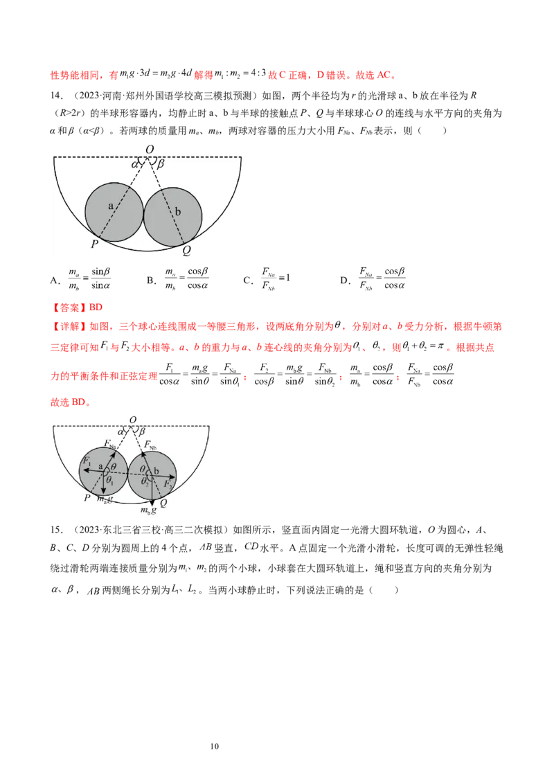第08讲受力分析共点力平衡（练习）（解析版）_04高考物理_新高考复习资料_2024新高考复习资料_一轮复习资料_2024年高考物理一轮复习讲练测（讲义+练习+课件）（新高考）_讲义+练习